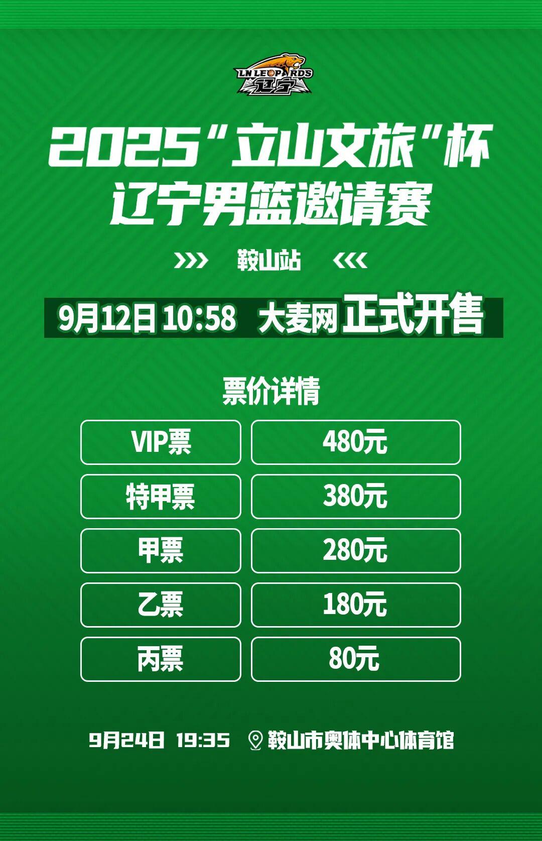 辽宁男篮邀请赛比赛门票12日10点58分大麦网开售